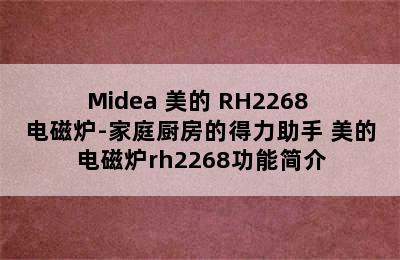 Midea 美的 RH2268 电磁炉-家庭厨房的得力助手 美的电磁炉rh2268功能简介